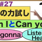 『英語の力試し』 頭では理解しているけど意外と正しく言えない英語フレーズが身に付く【Can I とCan you?、I’m gonna、Listen とHear等】復習レッスン#27