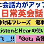 確実に会話力がアップする日常英会話【1日25分の英会話】シリーズ０３２（ListenとHearの使い分け方、神対応フレーズ　電車の駅編、I don’t、Got英語の熟語等）