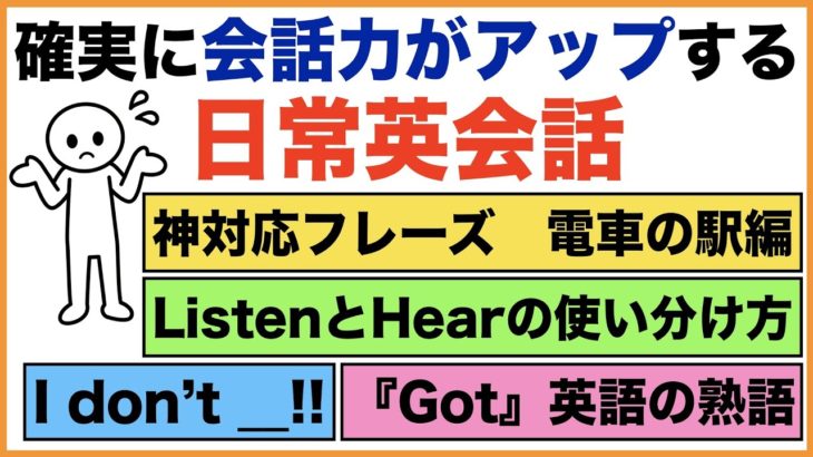 確実に会話力がアップする日常英会話【1日25分の英会話】シリーズ０３２（ListenとHearの使い分け方、神対応フレーズ　電車の駅編、I don’t、Got英語の熟語等）