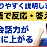 『分かりやすく説明します。』英語で反応・答え方第２弾（英会話力が急激に上がる日常英会話）フレーズ＃6〜10