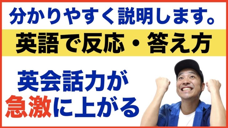 『分かりやすく説明します。』英語で反応・答え方第２弾（英会話力が急激に上がる日常英会話）フレーズ＃6〜10