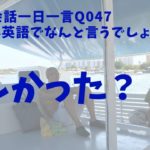 【楽しかった？】をネイティブ発音とリスニングでマスター！Q047