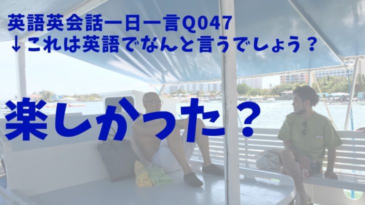 【楽しかった？】をネイティブ発音とリスニングでマスター！Q047