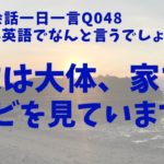 「大体」は英語でなんて言うの？発音とリスニングをマスター英語英会話一日一言048