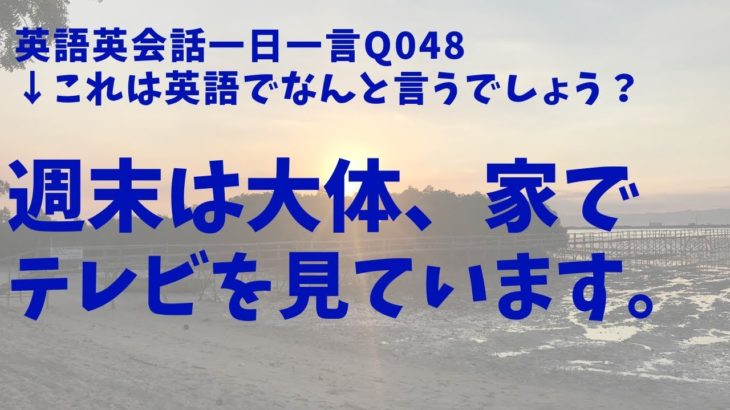 「大体」は英語でなんて言うの？発音とリスニングをマスター英語英会話一日一言048