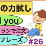 『英語の力試し』頭では分かっているけど意外と正しく言えない英語フレーズが身に付く【Did youを使ったフレーズ、レストランで注文、英語の一言フレーズ】オールインワン復習レッスン＃26