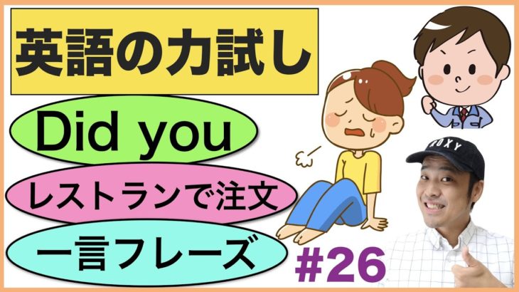 『英語の力試し』頭では分かっているけど意外と正しく言えない英語フレーズが身に付く【Did youを使ったフレーズ、レストランで注文、英語の一言フレーズ】オールインワン復習レッスン＃26