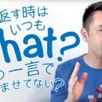 「え？何て言ったの？」聞き返し定番フレーズ【#304】