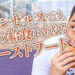 アメリカでしか味わえないチキンサンドイッチ「Chick-fil-A」【#308】