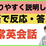 『分かりやすく説明します。』英語で反応・答え方　第３弾（日常英会話）フレーズ＃11〜15