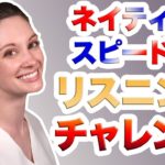 ネイティブスピードのリスニングチャレンジ＃２《サマー先生の英語発音講座#30》