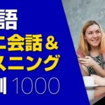 英語ミニ対話＆リスニング特訓1000