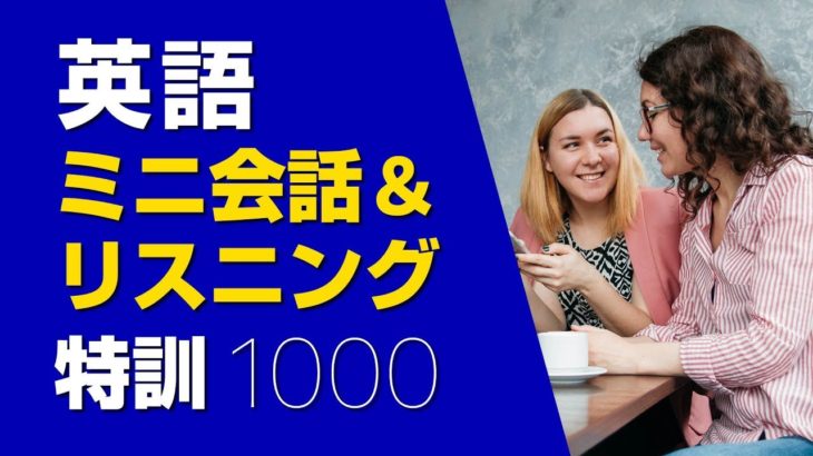 英語ミニ対話＆リスニング特訓1000