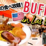 アメリカの食べ放題！ラスベガスの人気ビュッフェで母親とランチ☆ The Buffet at the Wynn! 〔#822〕