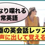 『いきなり喋れる日常英語』声に出して覚える究極の英会話レッスン　ガチロングwithBGM版