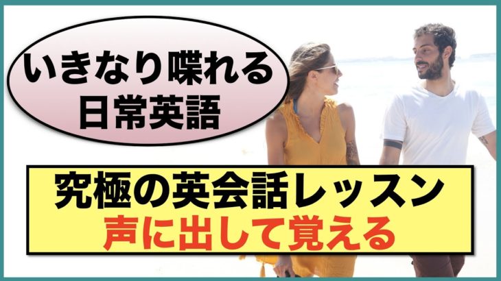 『いきなり喋れる日常英語』声に出して覚える究極の英会話レッスン　ガチロングwithBGM版