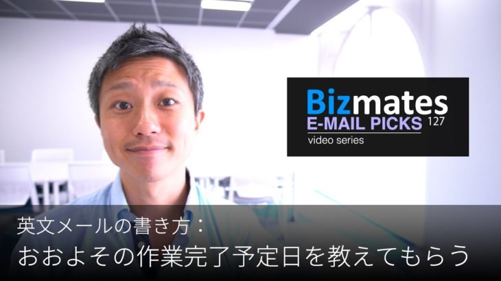 英語メールの書き方：「おおよその作業完了予定日を教えてもらう」Bizmates E-mail Picks 127