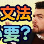 文法を知ってたら英語が話せる？｜IU-Connect英会話#207