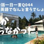 リアル発音で学ぶ-044英語英会話一日一言