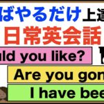 やればやるだけ上達する日常英会話【1日30分の英会話】シリーズ０３５（Would you like?、Are you gonna?、I have been、便利な英語の一言フレーズ等）