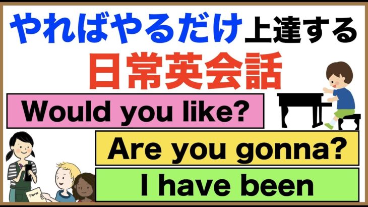 やればやるだけ上達する日常英会話【1日30分の英会話】シリーズ０３５（Would you like?、Are you gonna?、I have been、便利な英語の一言フレーズ等）