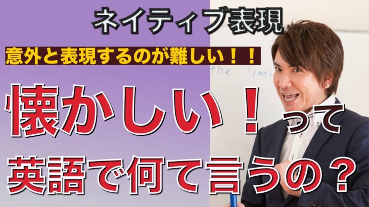 意外と難しい！「懐かしい！」は英語で何ていうの？PNE 47