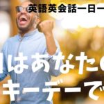 「あなたのラッキーデー！」は英語でなんて言うでしょう？ネイティブ発音と英語表現が身につく英語英会話一日一言-Q058