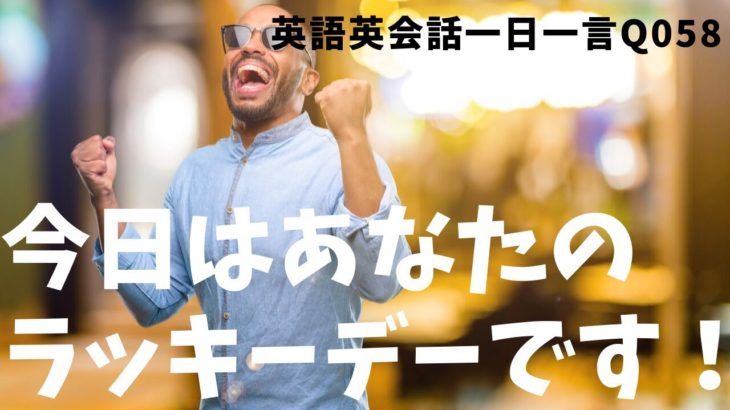 「あなたのラッキーデー！」は英語でなんて言うでしょう？ネイティブ発音と英語表現が身につく英語英会話一日一言-Q058