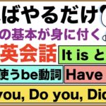 やればやるだけ英語の基本が身に付く日常英会話【1日45分の英会話】シリーズ０３８（会話で使うbe動詞、I have been、It is と I am、Are you, Do you等）