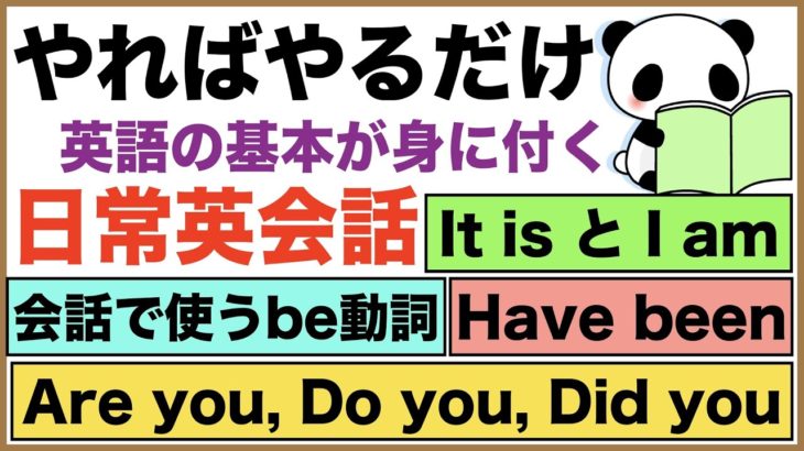 やればやるだけ英語の基本が身に付く日常英会話【1日45分の英会話】シリーズ０３８（会話で使うbe動詞、I have been、It is と I am、Are you, Do you等）