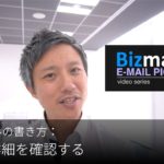 英語メールの書き方：「依頼の詳細を確認する」Bizmates E-mail Picks 131