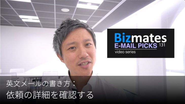 英語メールの書き方：「依頼の詳細を確認する」Bizmates E-mail Picks 131