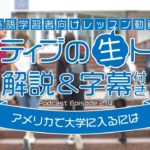 アメリカで大学に入るには（ロサンゼルスの日常英会話）【#311】