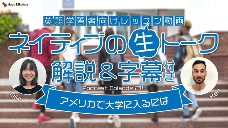 アメリカで大学に入るには（ロサンゼルスの日常英会話）【#311】