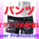 パンツは和製英語？下着の正しい発音 PP 217