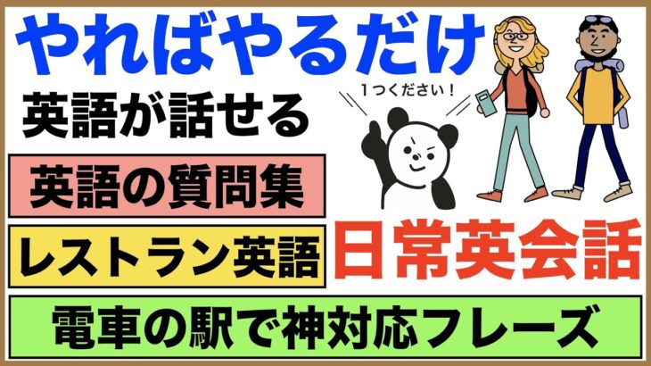 やればやるだけ英語が話せる日常英会話【1日30分の英会話】シリーズ０３９（レストラン英語、英語の質問集、電車の駅で神対応フレーズ、機内で使うフレーズ、色んなHave、Favorite等）