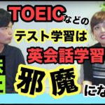 TOEICなどの試験勉強は英会話学習の妨げになる？ならない？