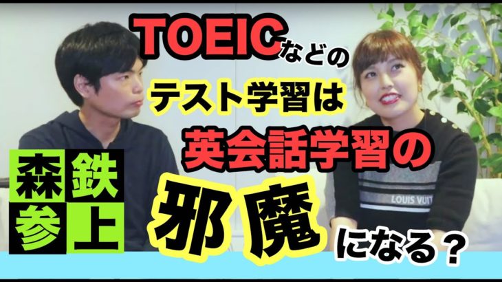 TOEICなどの試験勉強は英会話学習の妨げになる？ならない？