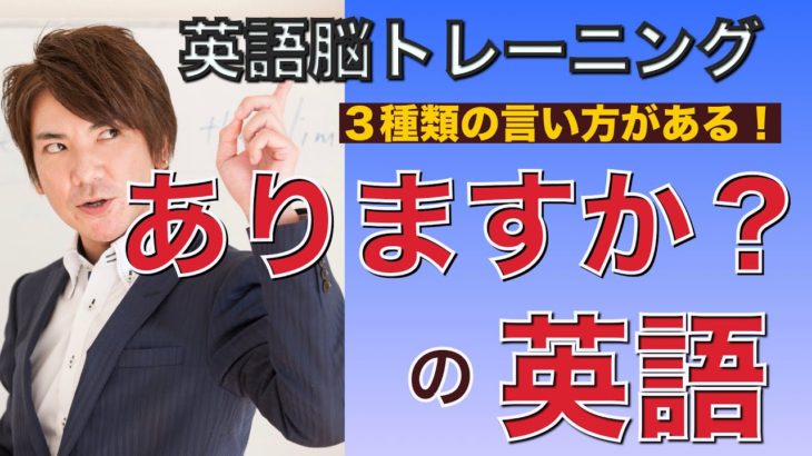 英語で「〜はありますか？」とお店で聞けますか？PG 144