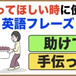 手伝ってほしい時に使える英語フレーズ（英語で助けて、手伝って等）