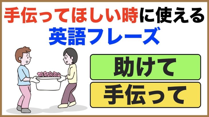 手伝ってほしい時に使える英語フレーズ（英語で助けて、手伝って等）