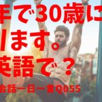 今年３０歳になります。は英語でなんて言う？発音とリスニングをマスター英語英会話一日一言055