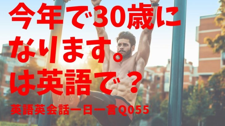 今年３０歳になります。は英語でなんて言う？発音とリスニングをマスター英語英会話一日一言055