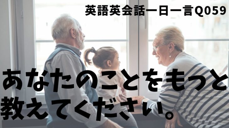 「あなたのことをもっと教えて！」は英語でなんて言うでしょう？ネイティブ発音と英語表現が身につく英語英会話一日一言-Q059