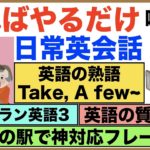 やればやるだけ喋れる日常英会話【1日30分の英会話】シリーズ０４０（英語の熟語、Take, A few~フレーズ、レストラン英語、英語の質問集第３弾、電車の駅で神対応フレーズ２等）