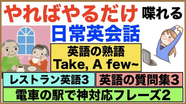 やればやるだけ喋れる日常英会話【1日30分の英会話】シリーズ０４０（英語の熟語、Take, A few~フレーズ、レストラン英語、英語の質問集第３弾、電車の駅で神対応フレーズ２等）