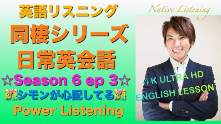 【英語リスニング】同棲シリーズ｜シモンのヤキモチ編「シーズン６第３話」PL 127