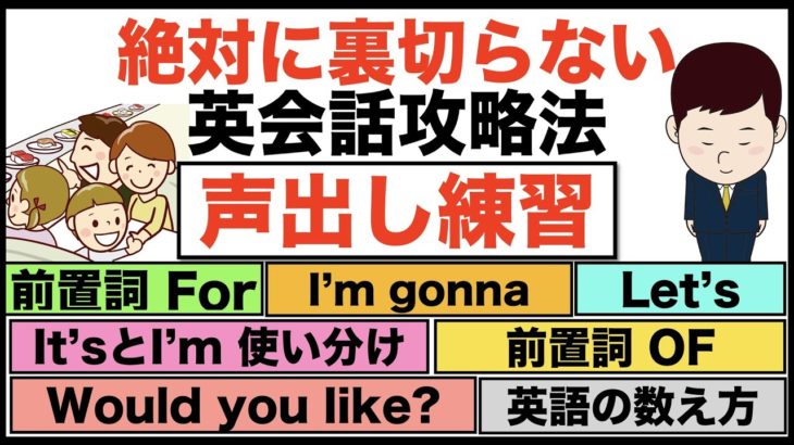 絶対に裏切らない英会話攻略法『声出し練習』日常英会話【１日３０分の英会話】シリーズ０４３（前置詞ForとOF、I’m gonna?、It’s とI am使い分け、Would you like?等）