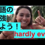 ハッピー英会話レッスン＃185 (hardly ever)