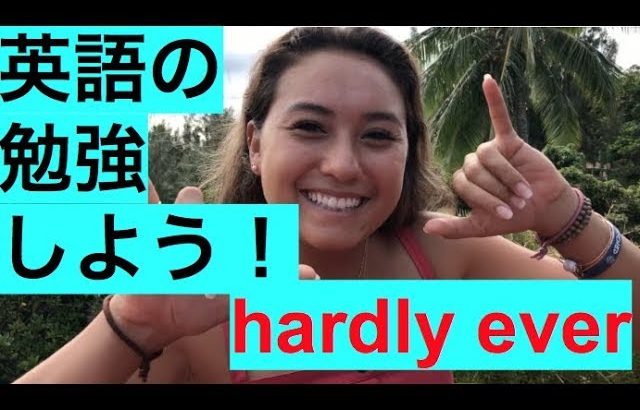 ハッピー英会話レッスン＃185 (hardly ever)